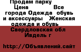 Продам парку NAUMI › Цена ­ 33 000 - Все города Одежда, обувь и аксессуары » Женская одежда и обувь   . Свердловская обл.,Ивдель г.